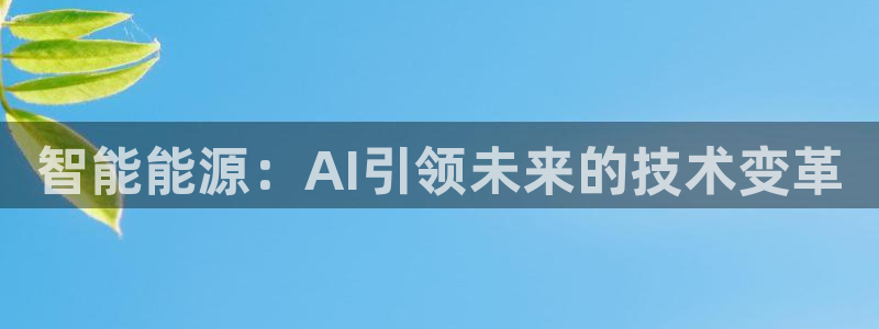 智能能源：AI引领未来的技术变革