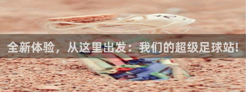 全新体验，从这里出发：我们的超级足球站!