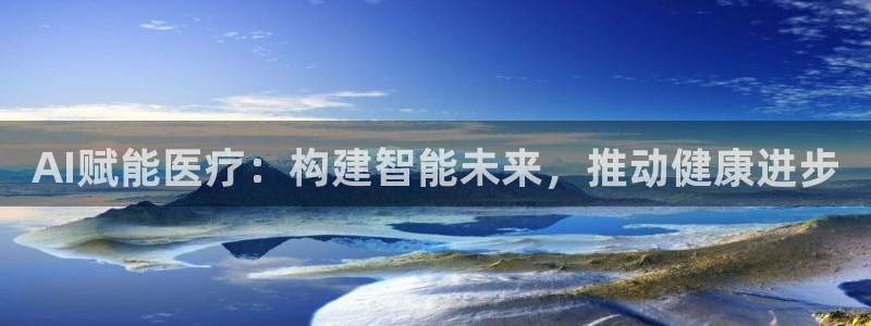 AI赋能医疗：构建智能未来，推动健康进步