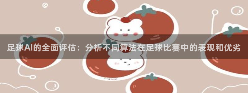 足球AI的全面评估：分析不同算法在足球比赛中的表现和优劣