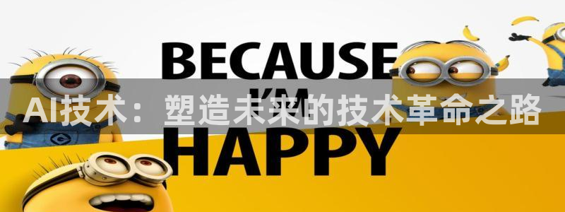 AI技术：塑造未来的技术革命之路