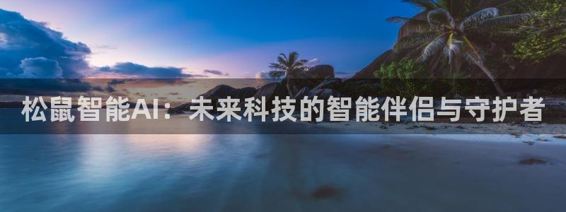 松鼠智能AI：未来科技的智能伴侣与守护者