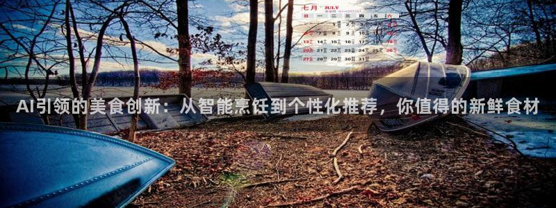 AI引领的美食创新：从智能烹饪到个性化推荐，你值得的新鲜食材
