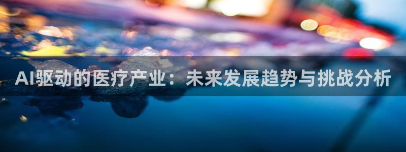 AI驱动的医疗产业：未来发展趋势与挑战分析