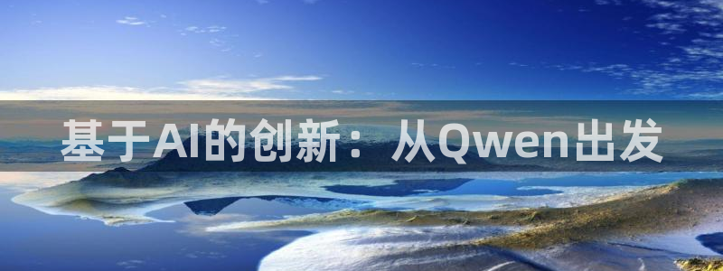 基于AI的创新：从Qwen出发