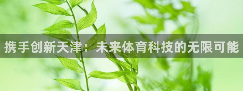 携手创新天津：未来体育科技的无限可能