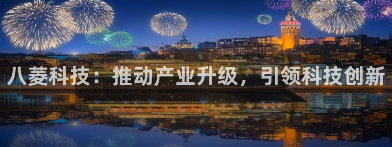 八菱科技：推动产业升级，引领科技创新