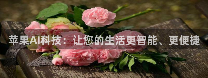 苹果AI科技：让您的生活更智能、更便捷