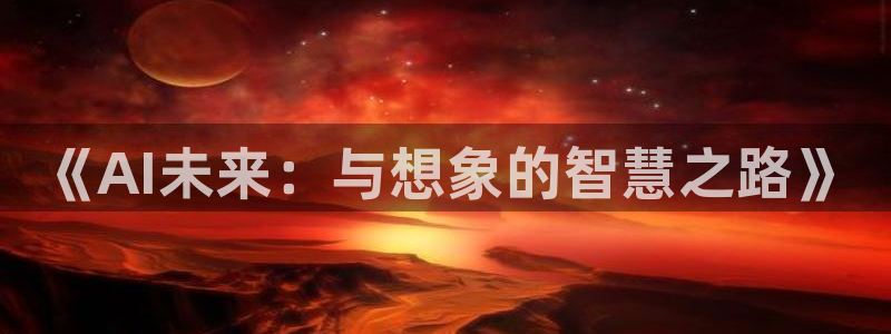 《AI未来：与想象的智慧之路》