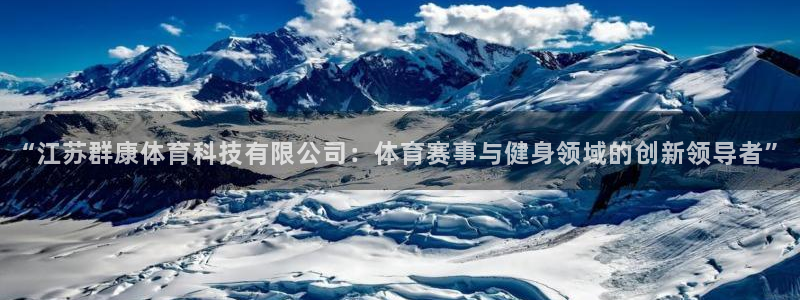 “江苏群康体育科技有限公司：体育赛事与健身领域的创新领导者”
