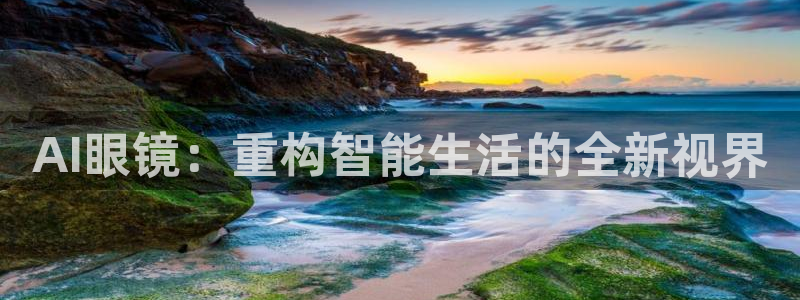 AI眼镜：重构智能生活的全新视界