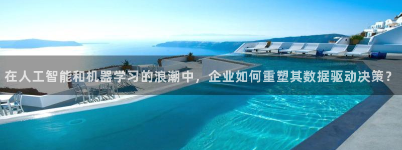 在人工智能和机器学习的浪潮中，企业如何重塑其数据驱动决策？