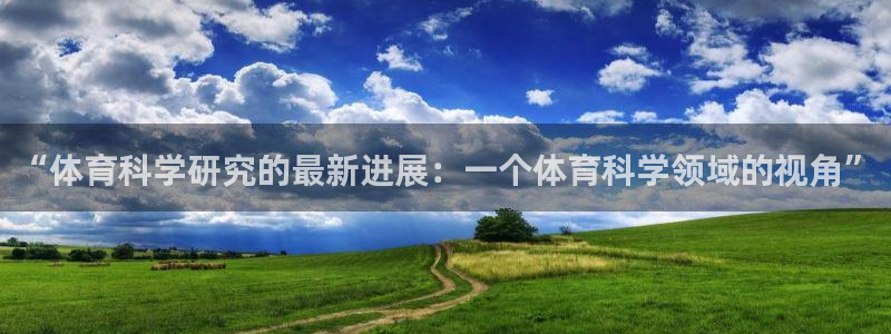 “体育科学研究的最新进展：一个体育科学领域的视角”