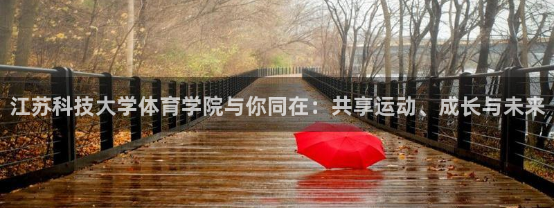 江苏科技大学体育学院与你同在：共享运动、成长与未来