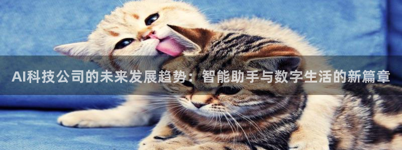 AI科技公司的未来发展趋势：智能助手与数字生活的新篇章