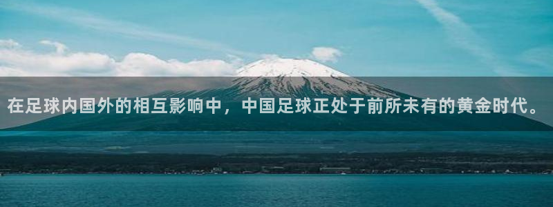 在足球内国外的相互影响中，中国足球正处于前所未有的黄金时代。