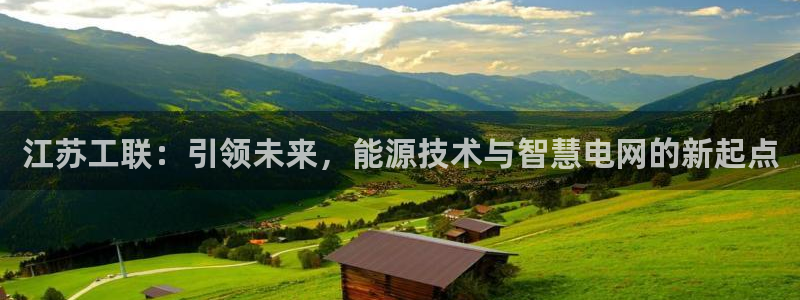 江苏工联：引领未来，能源技术与智慧电网的新起点