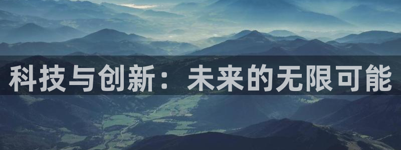 科技与创新：未来的无限可能