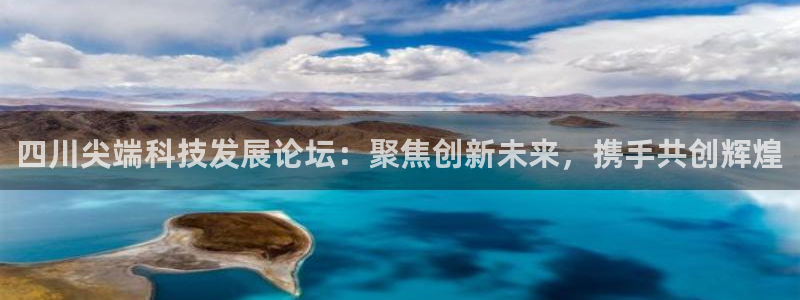 四川尖端科技发展论坛：聚焦创新未来，携手共创辉煌