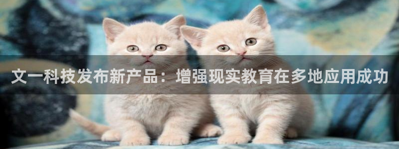 文一科技发布新产品：增强现实教育在多地应用成功