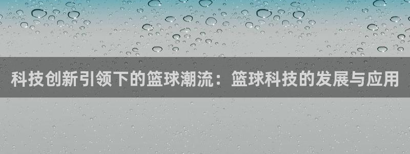 科技创新引领下的篮球潮流：篮球科技的发展与应用