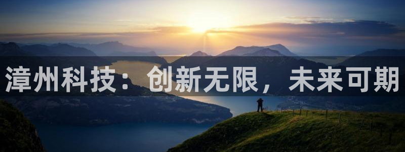 漳州科技：创新无限，未来可期