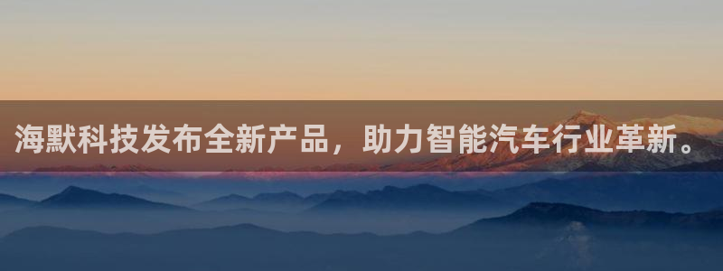 海默科技发布全新产品，助力智能汽车行业革新。