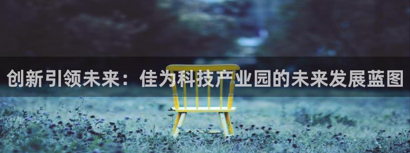 创新引领未来：佳为科技产业园的未来发展蓝图