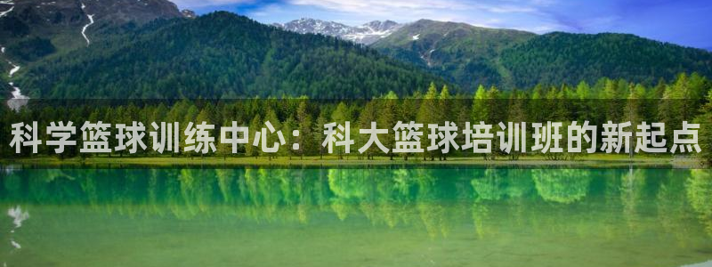 科学篮球训练中心：科大篮球培训班的新起点