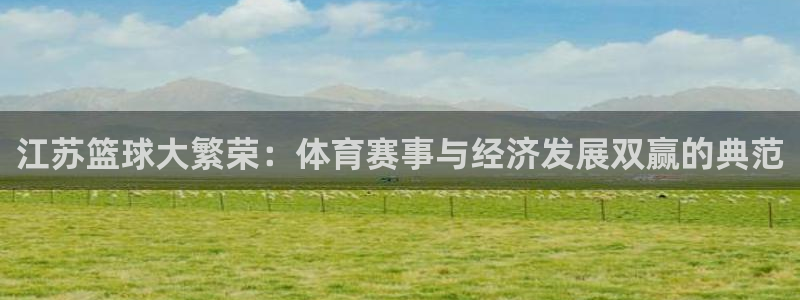 江苏篮球大繁荣：体育赛事与经济发展双赢的典范