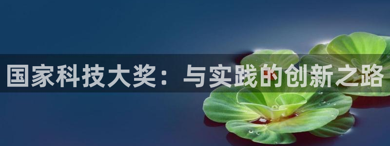 国家科技大奖：与实践的创新之路